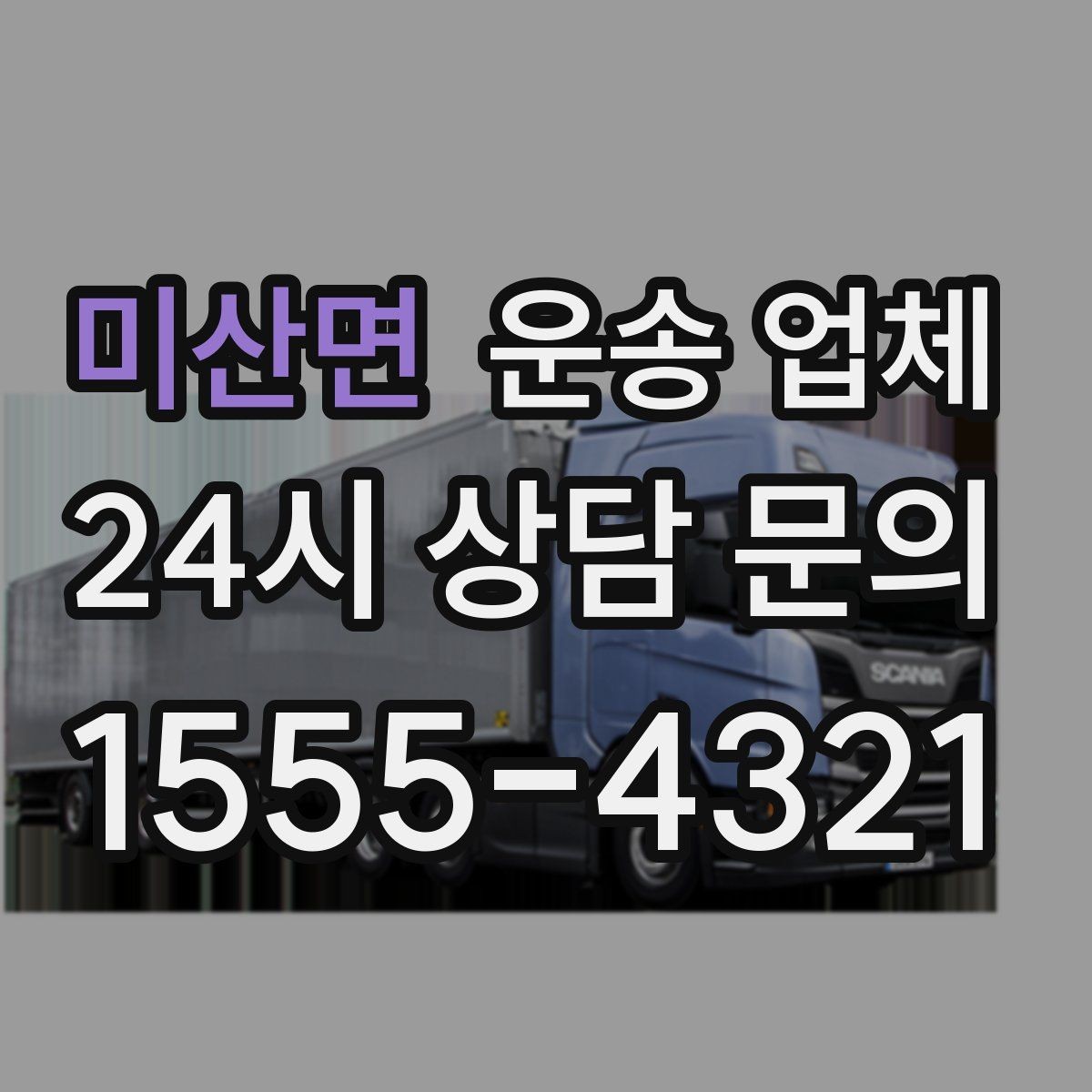 미산면 운송 업체 짐 양에 따른 비용 기준