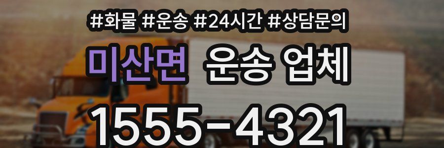 미산면 운송 업체