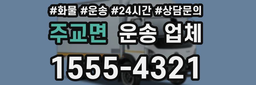 주교면 운송 업체