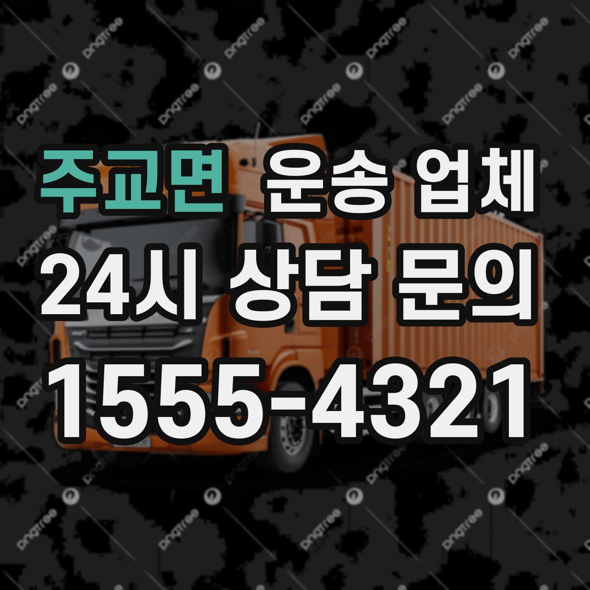 주교면 운송 업체