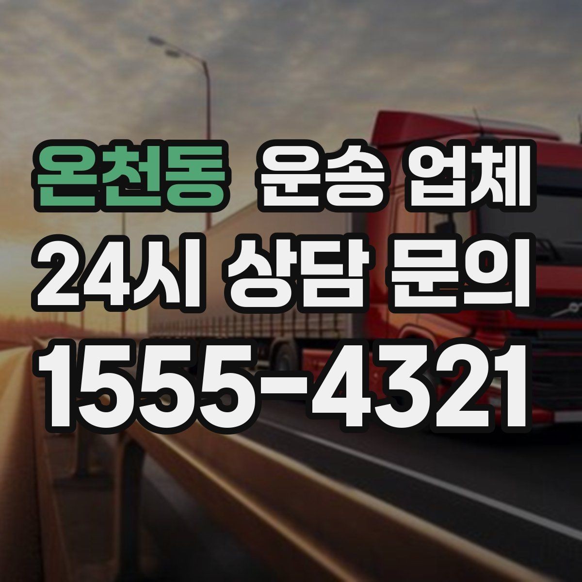 온천동 운송 업체 비수기 이용이 유리한 이유