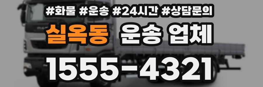 실옥동 운송 업체