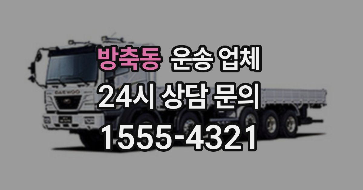 방축동 운송 업체