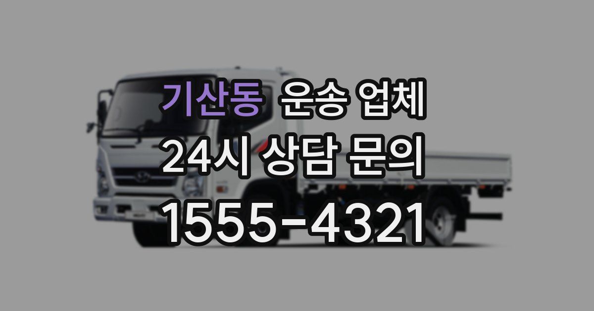 기산동 운송 업체