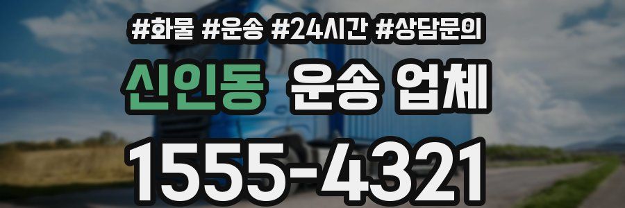 신인동 운송 업체