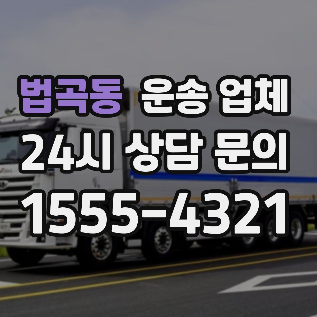 법곡동 운송 업체 서비스 차이를 이해하는 방법