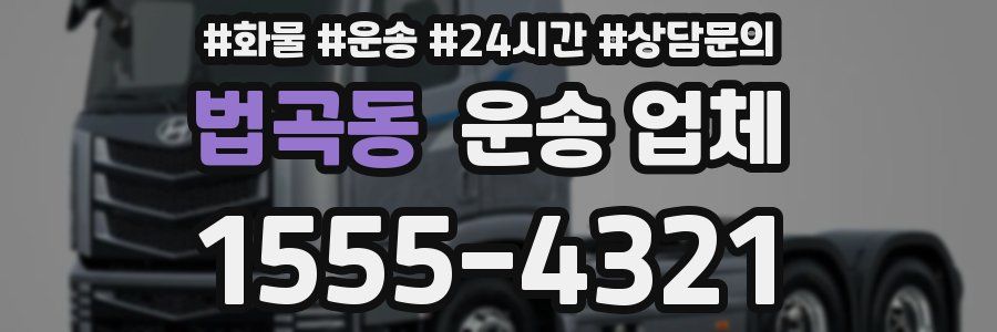 법곡동 운송 업체