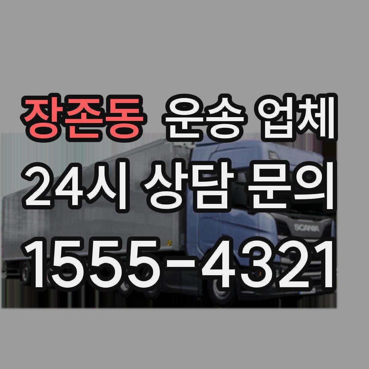 장존동 운송 업체 장기적으로 유리한 선택 방법