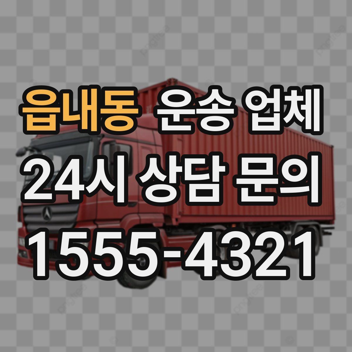 읍내동 운송 업체 합리적인 선택을 위한 가이드