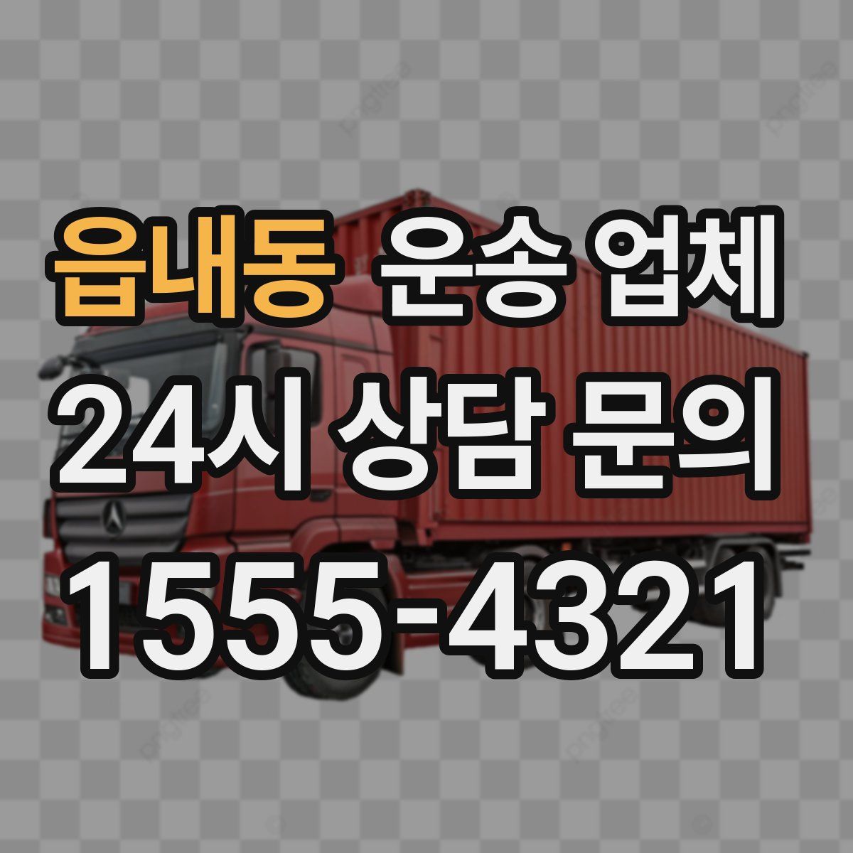 읍내동 운송 업체