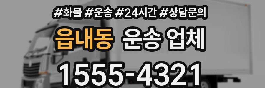 읍내동 운송 업체