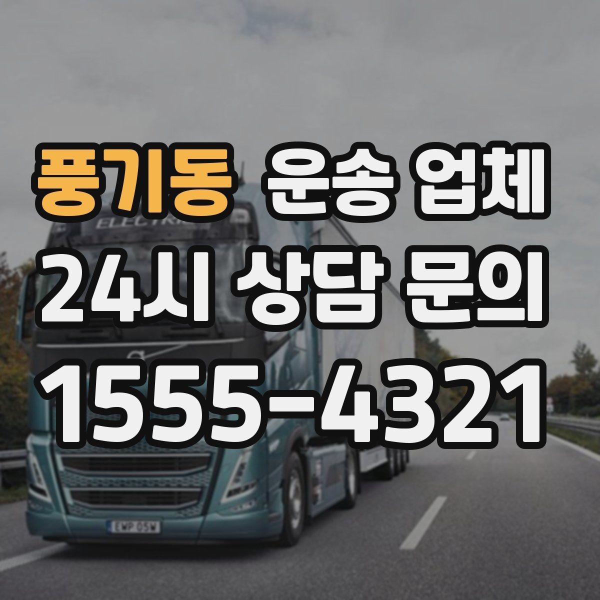 풍기동 운송 업체 차량 종류별 특징 비교