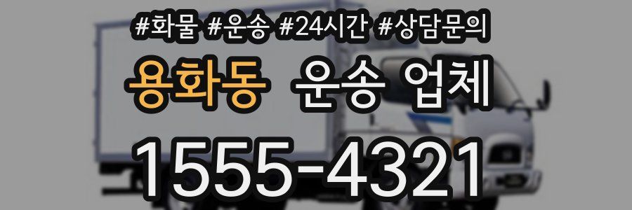 용화동 운송 업체