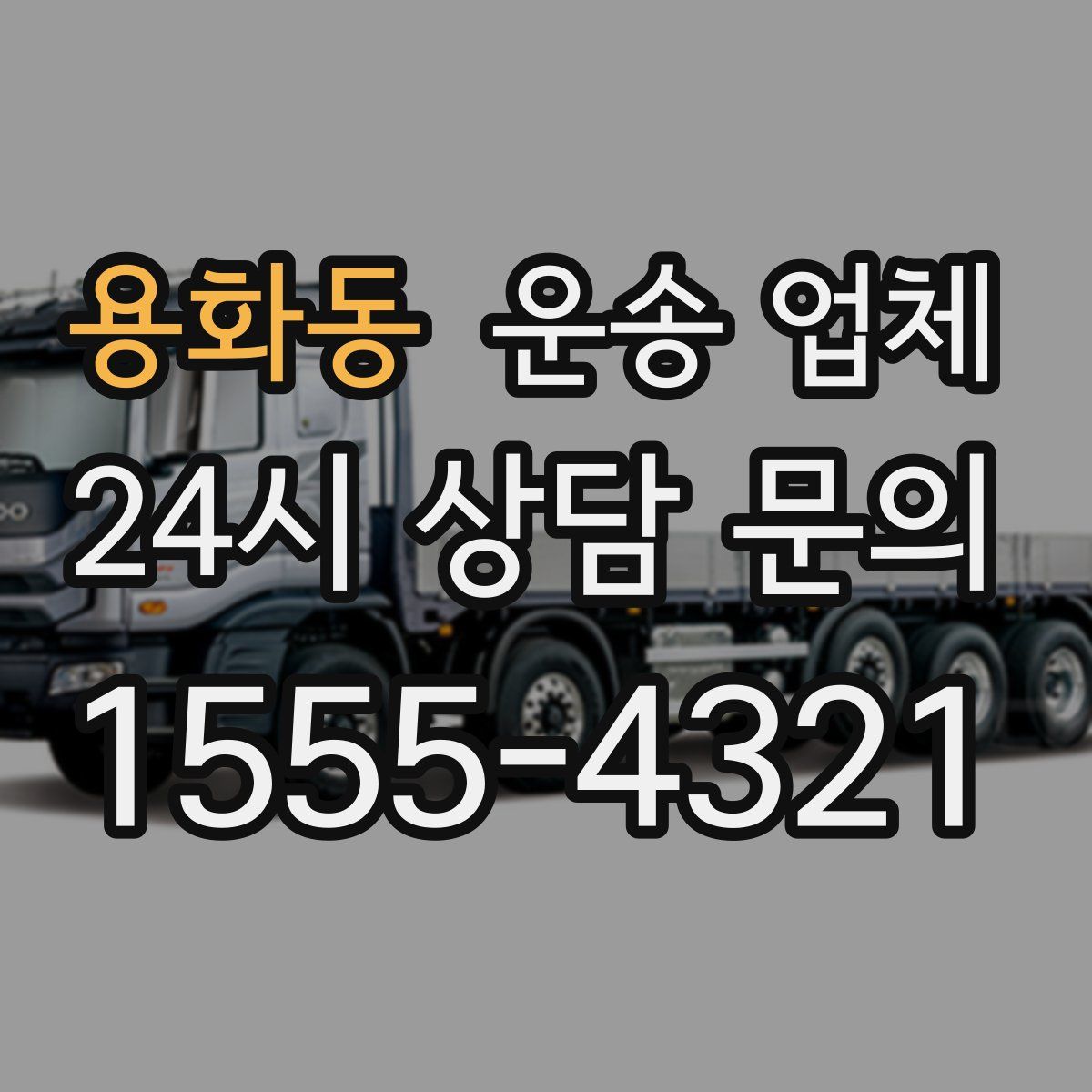 용화동 운송 업체