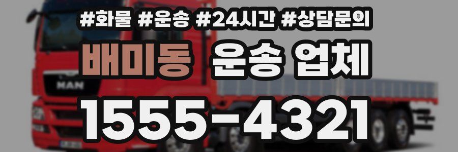 배미동 운송 업체