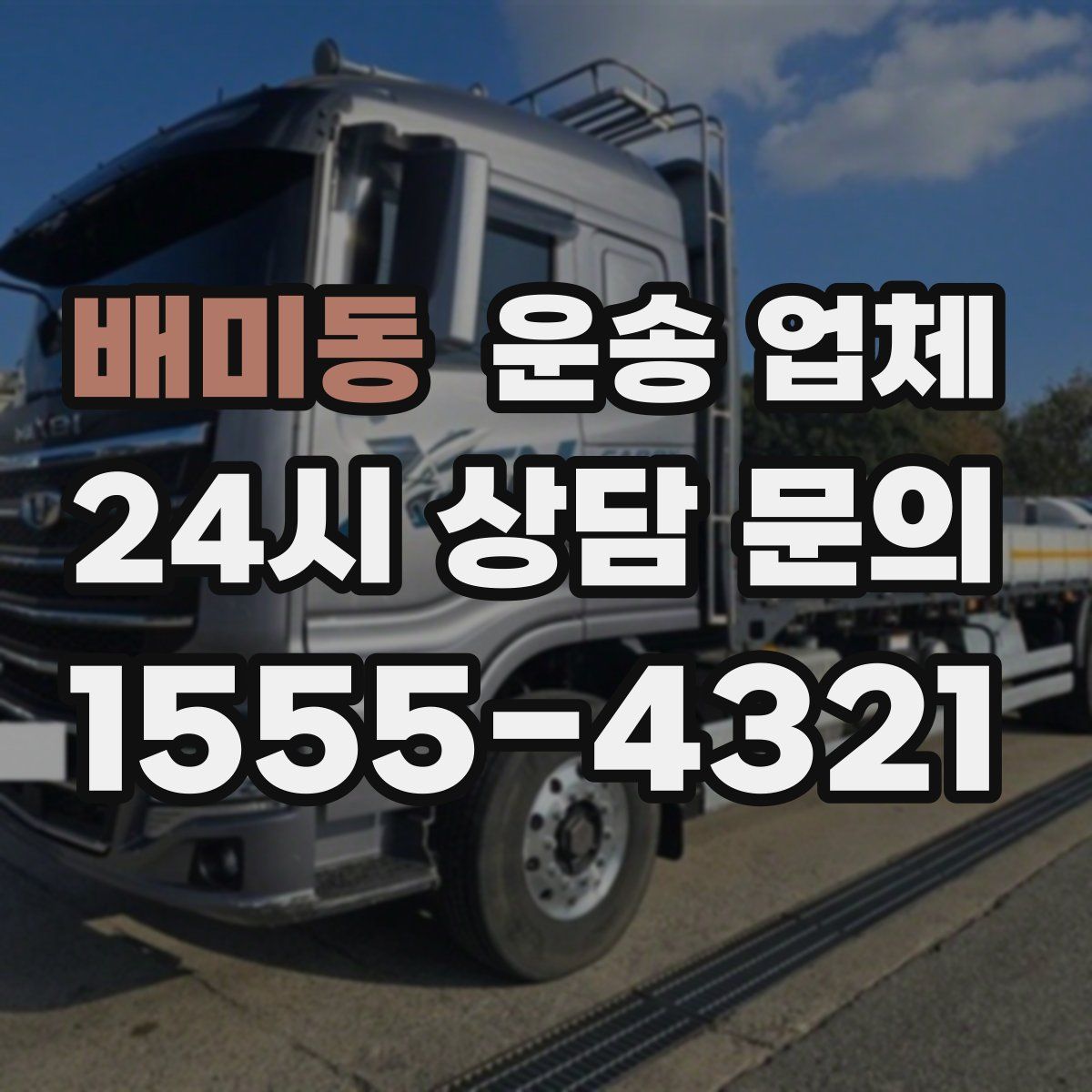 배미동 운송 업체