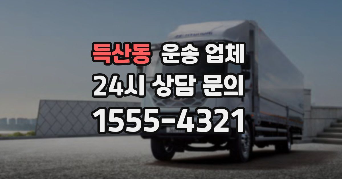 득산동 운송 업체