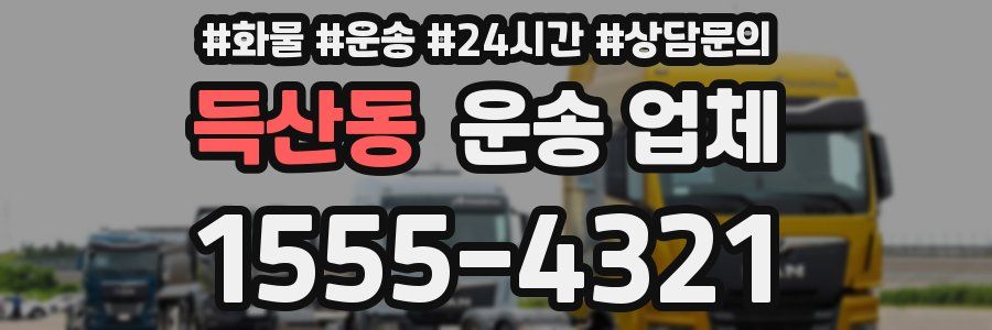 득산동 운송 업체