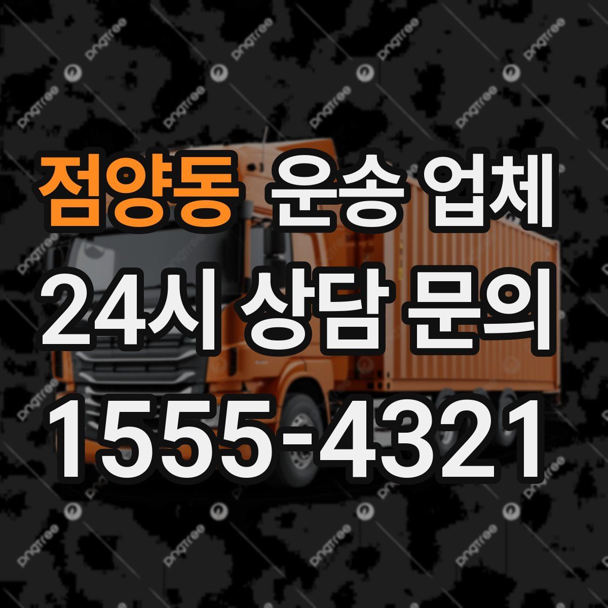 점양동 운송 업체