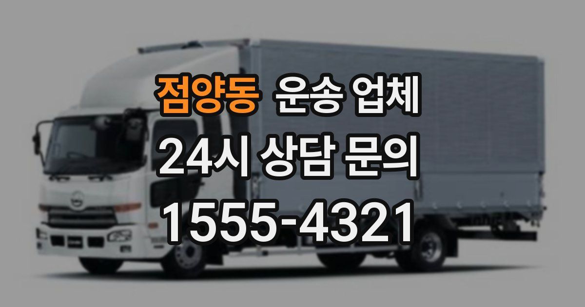 점양동 운송 업체