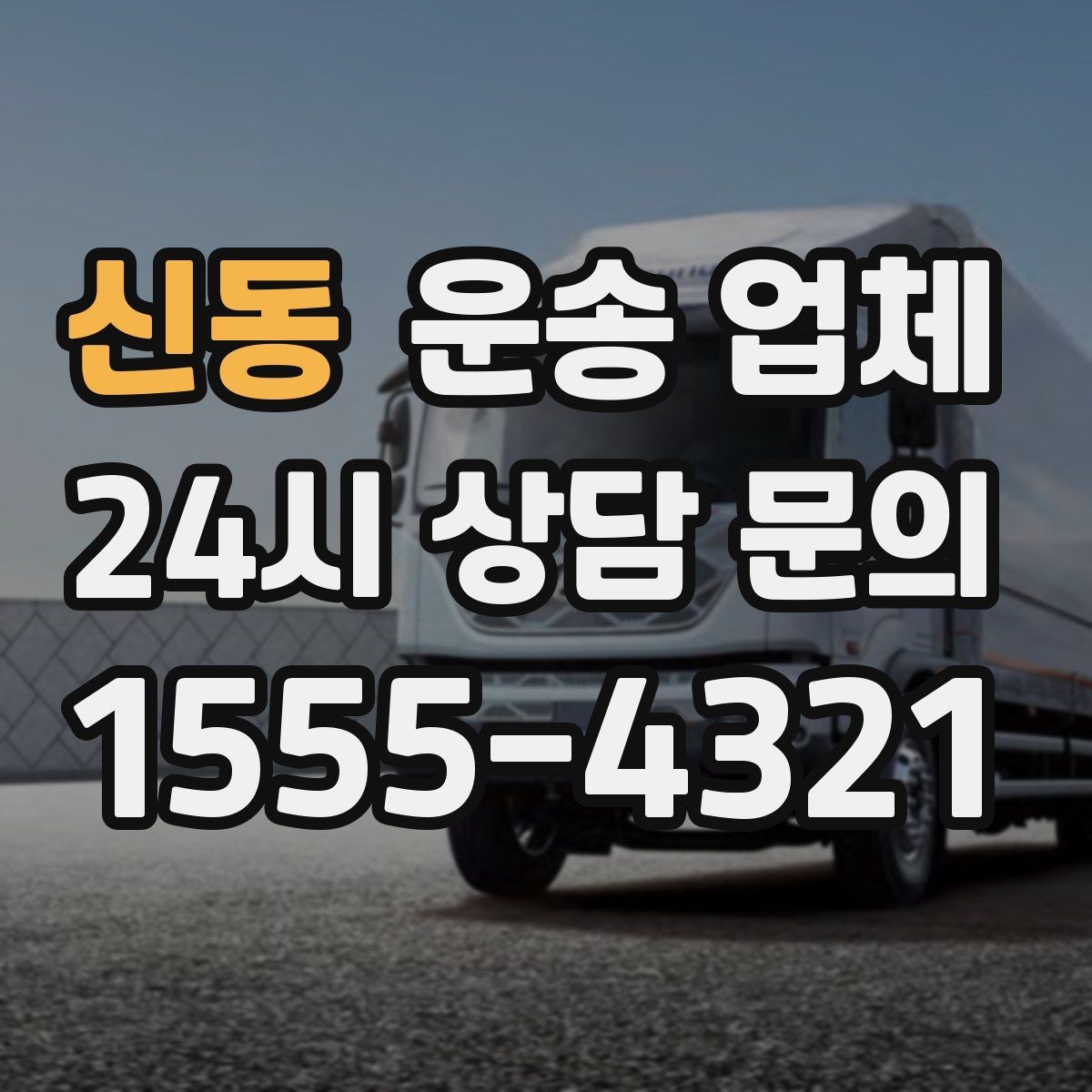신동 운송 업체 실전에서 필요한 핵심 정보