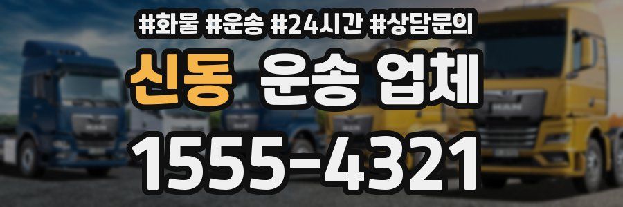 신동 운송 업체