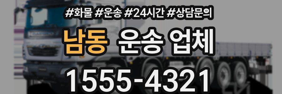 남동 운송 업체