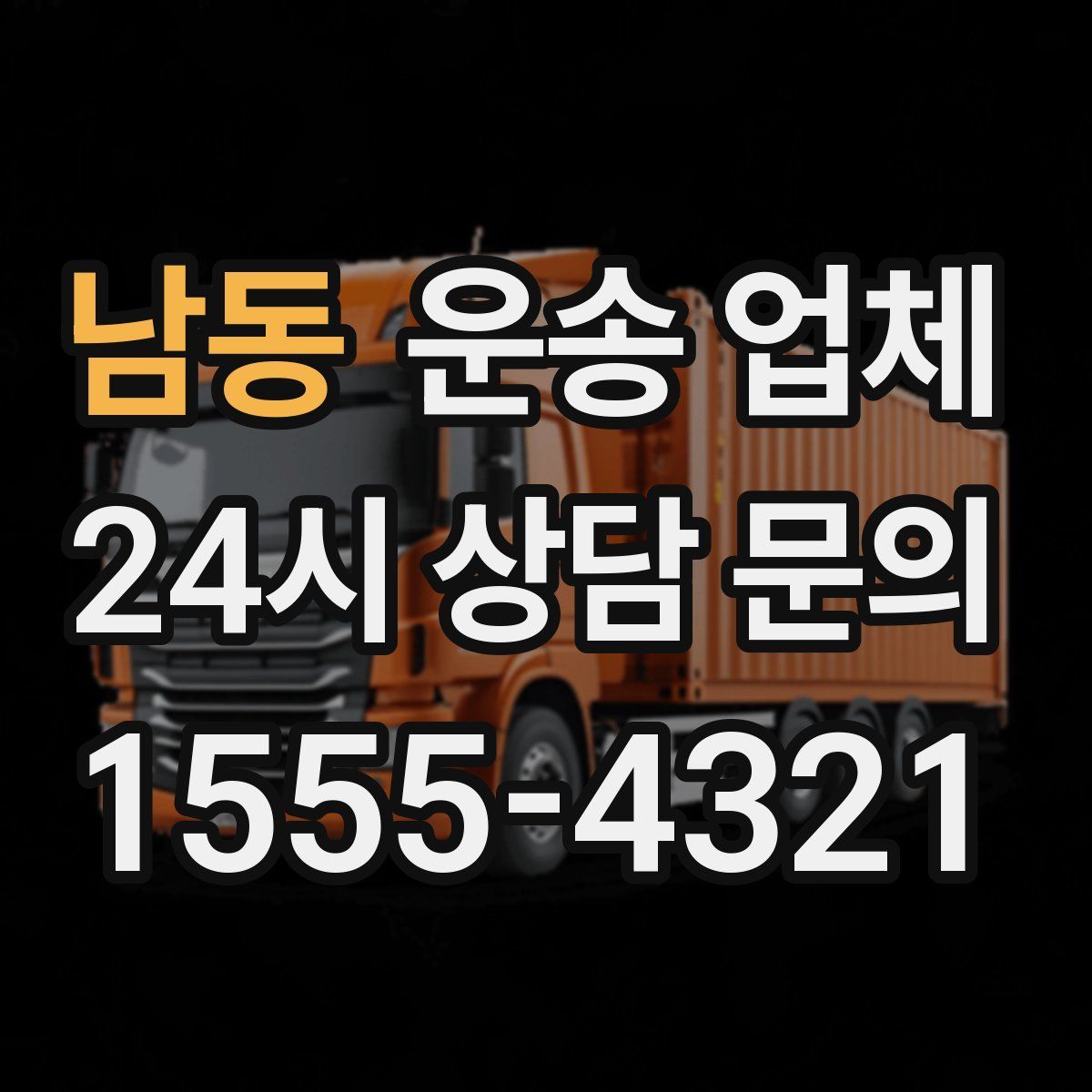 남동 운송 업체