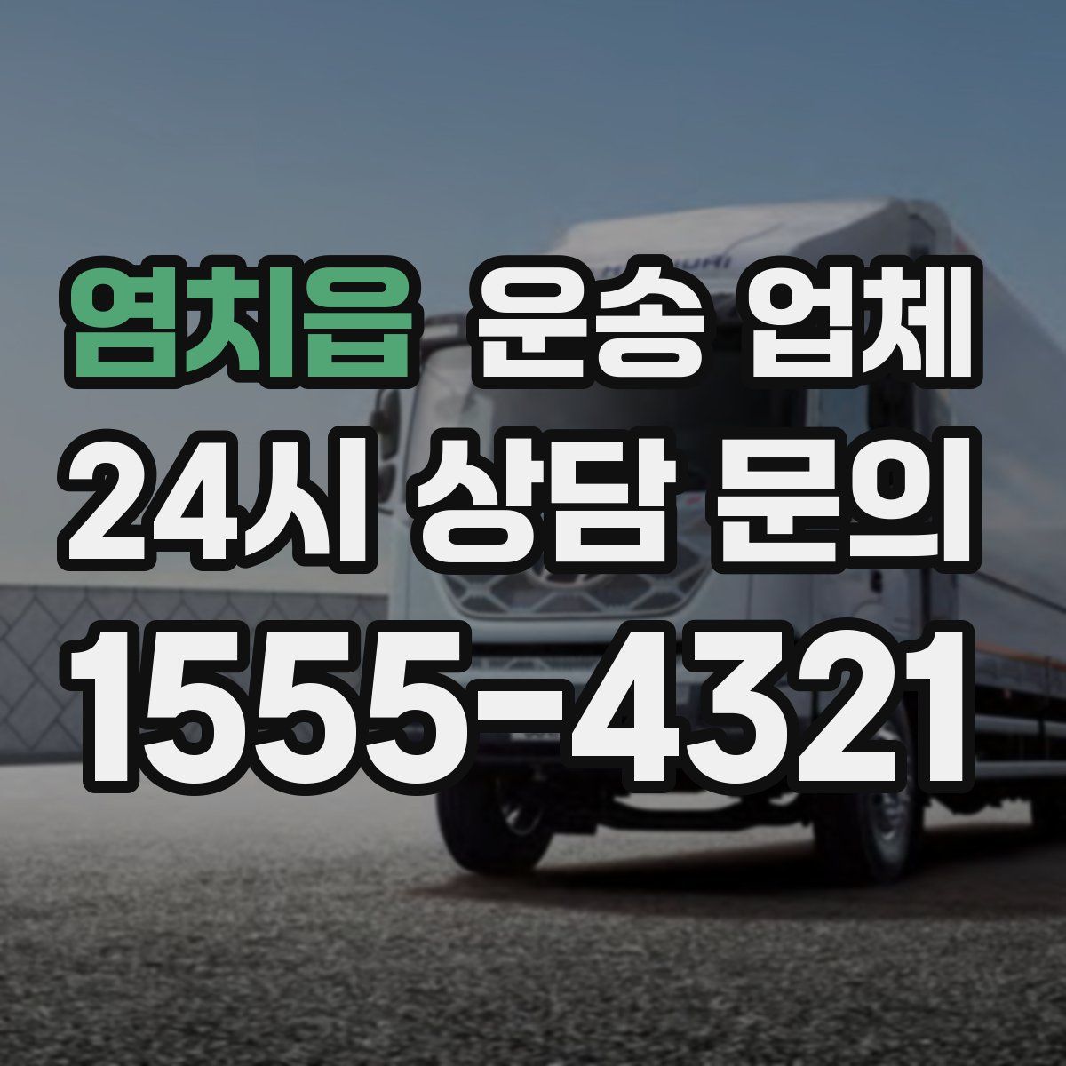 염치읍 운송 업체