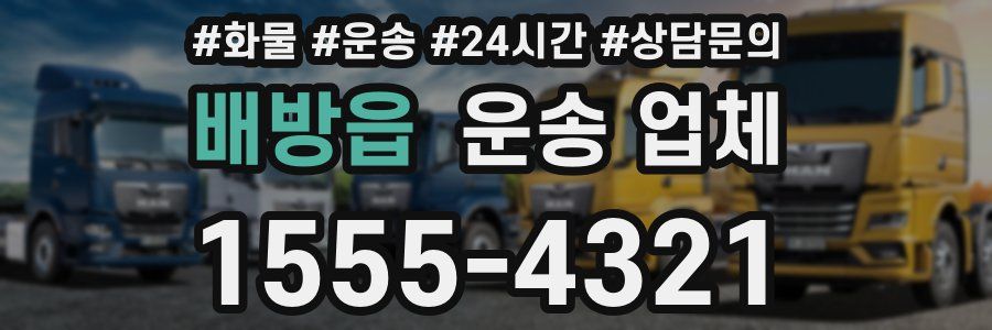 배방읍 운송 업체