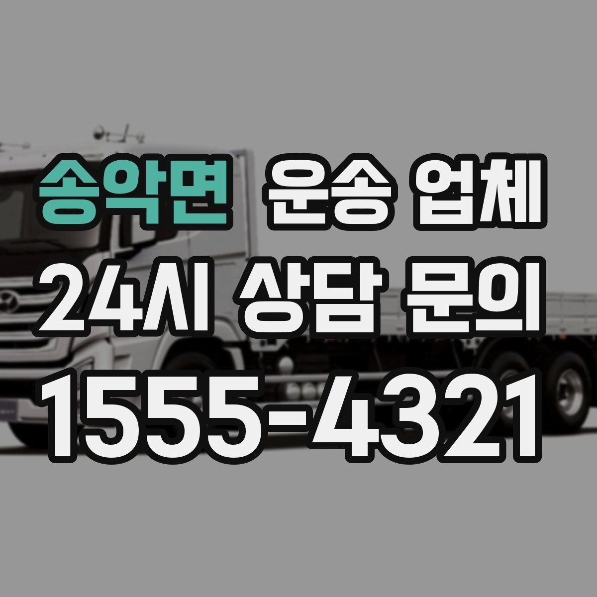 송악면 운송 업체 선택 시 놓치지 말아야 할 핵심