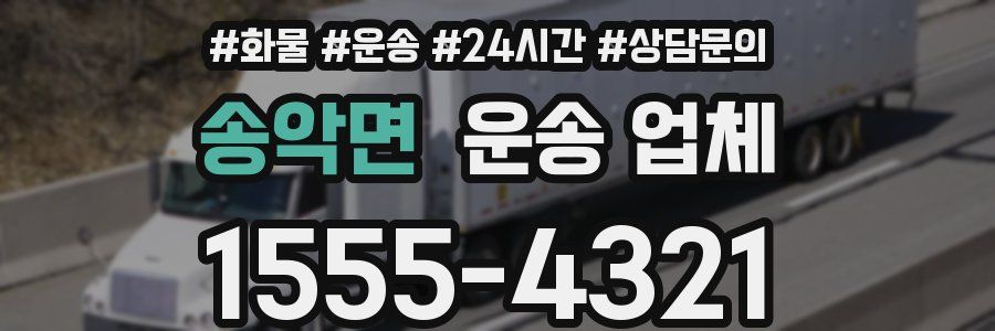 송악면 운송 업체