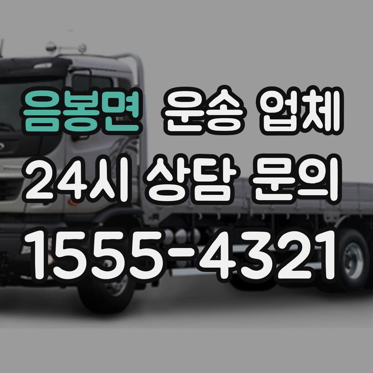 음봉면 운송 업체