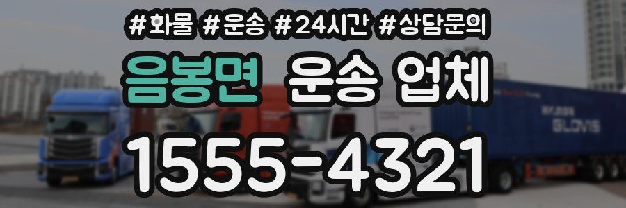음봉면 운송 업체