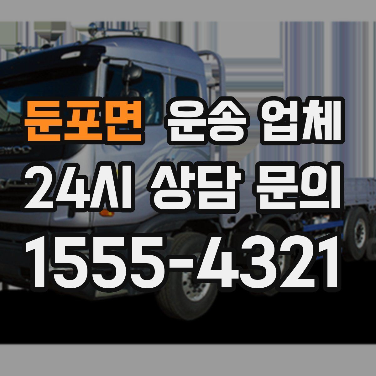 둔포면 운송 업체