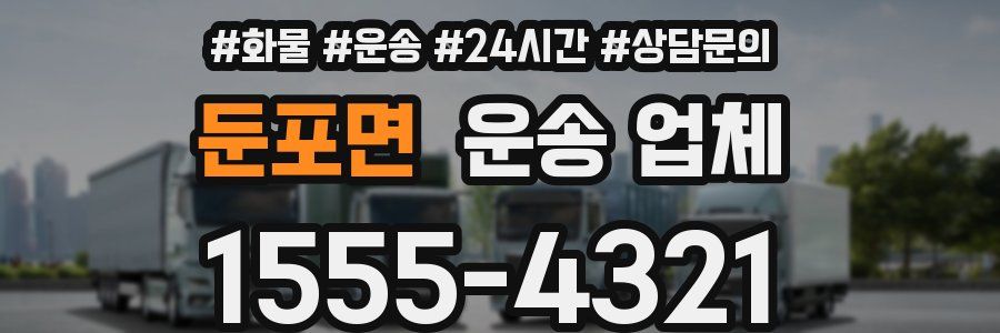 둔포면 운송 업체