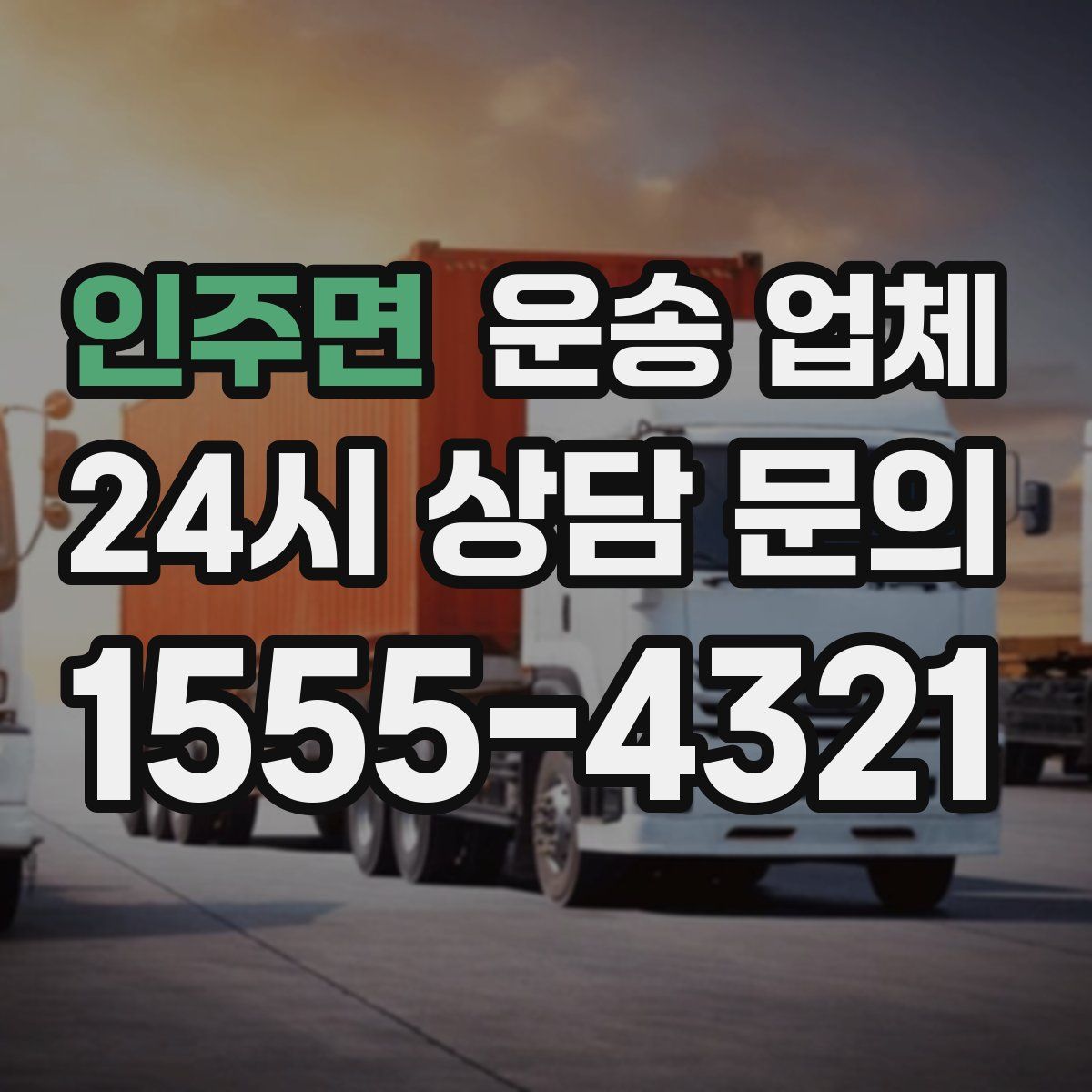 인주면 운송 업체