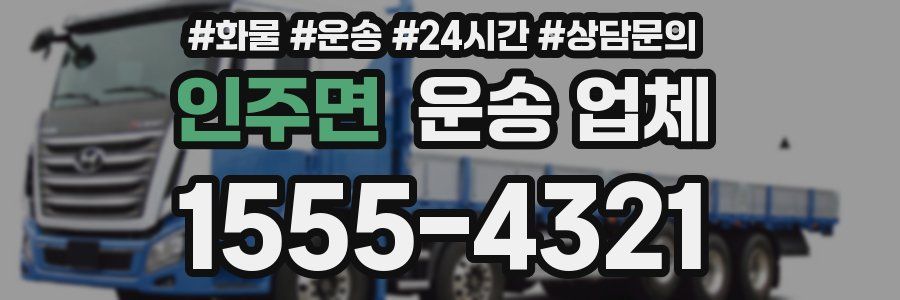 인주면 운송 업체