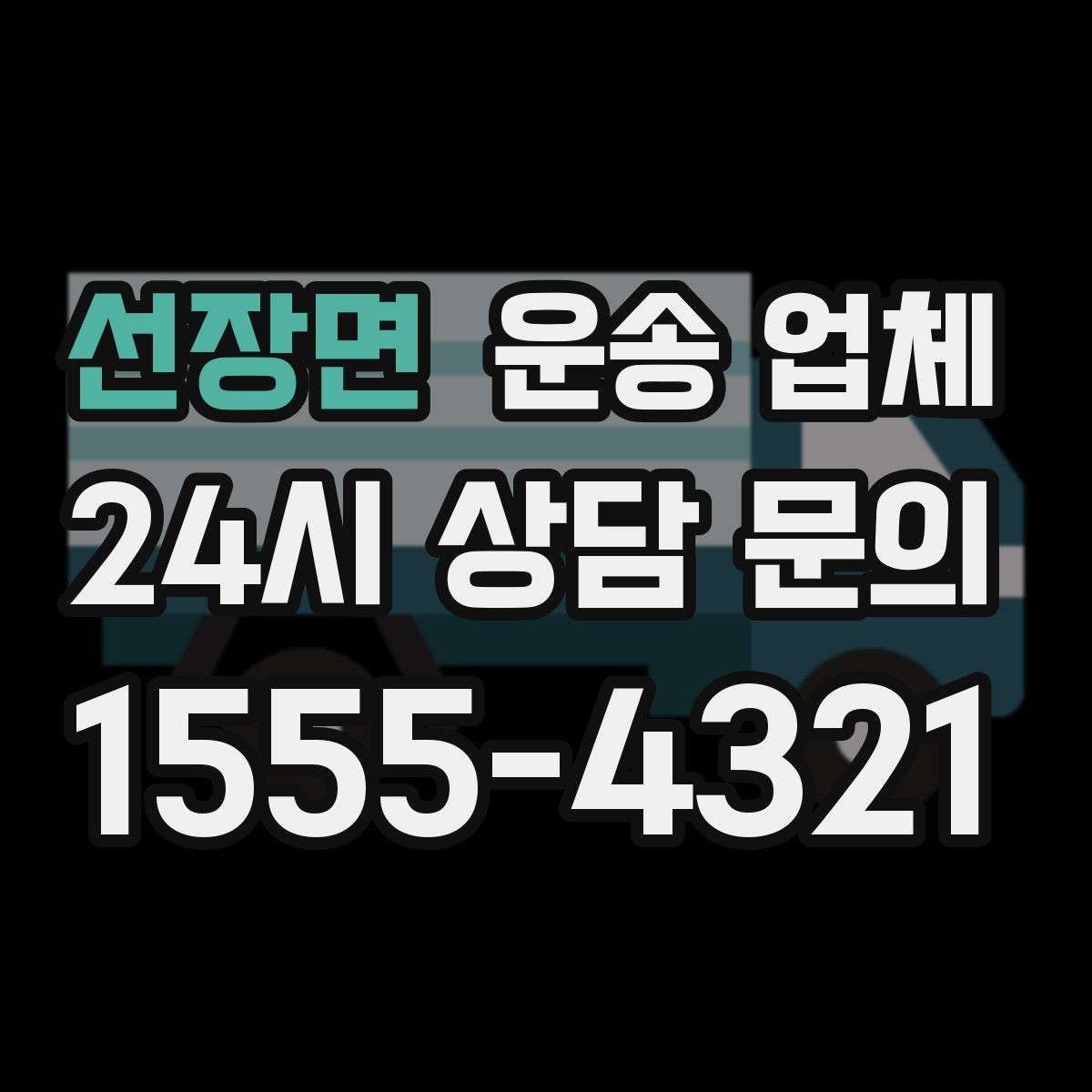 선장면 운송 업체 소형 화물 운송 기준