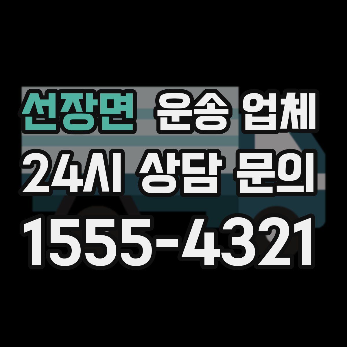 선장면 운송 업체