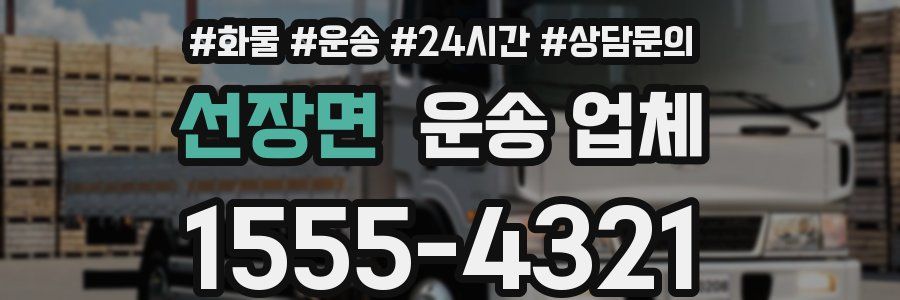 선장면 운송 업체