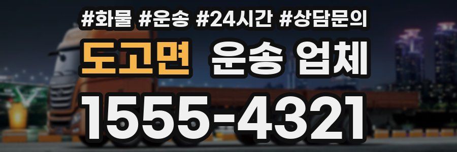 도고면 운송 업체