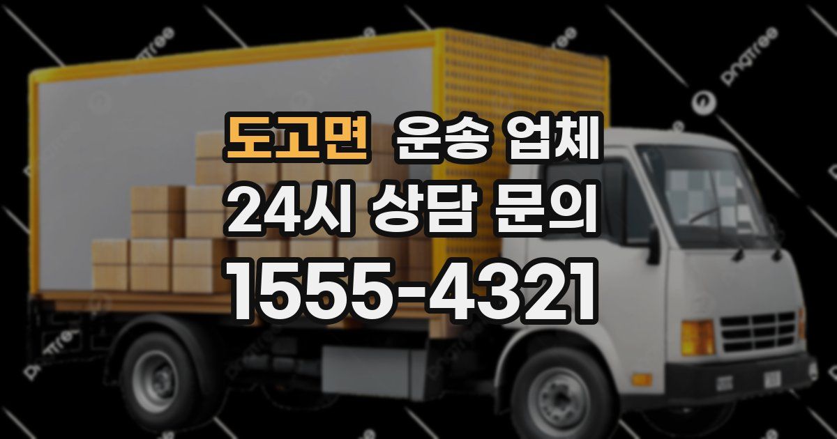 도고면 운송 업체