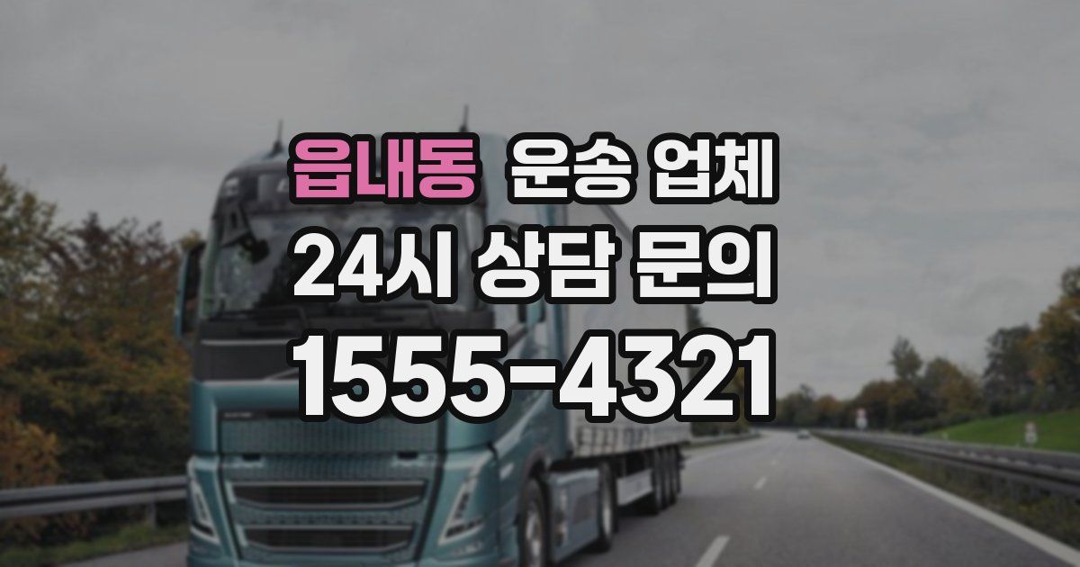 읍내동 운송 업체