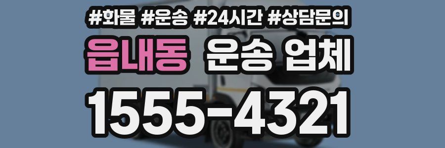 읍내동 운송 업체