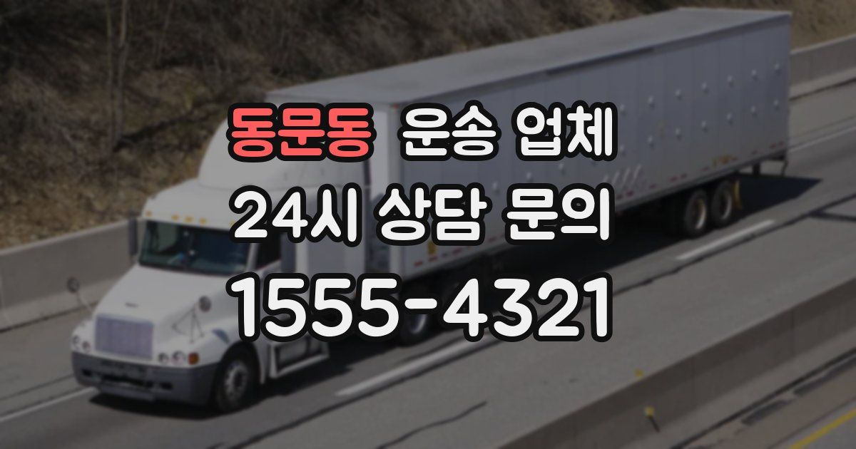 동문동 운송 업체