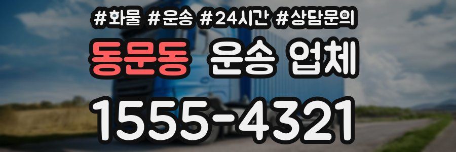 동문동 운송 업체