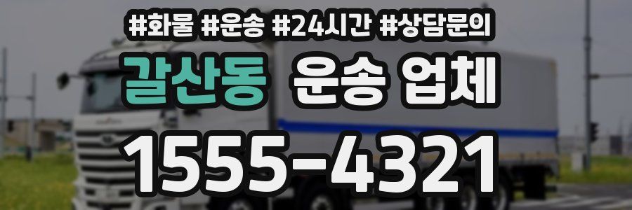 갈산동 운송 업체