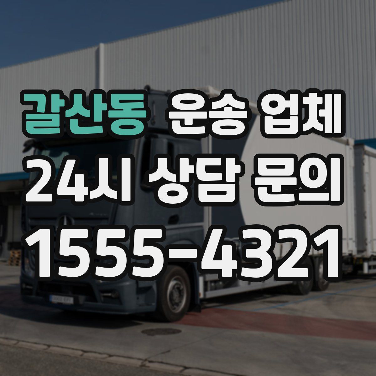 갈산동 운송 업체