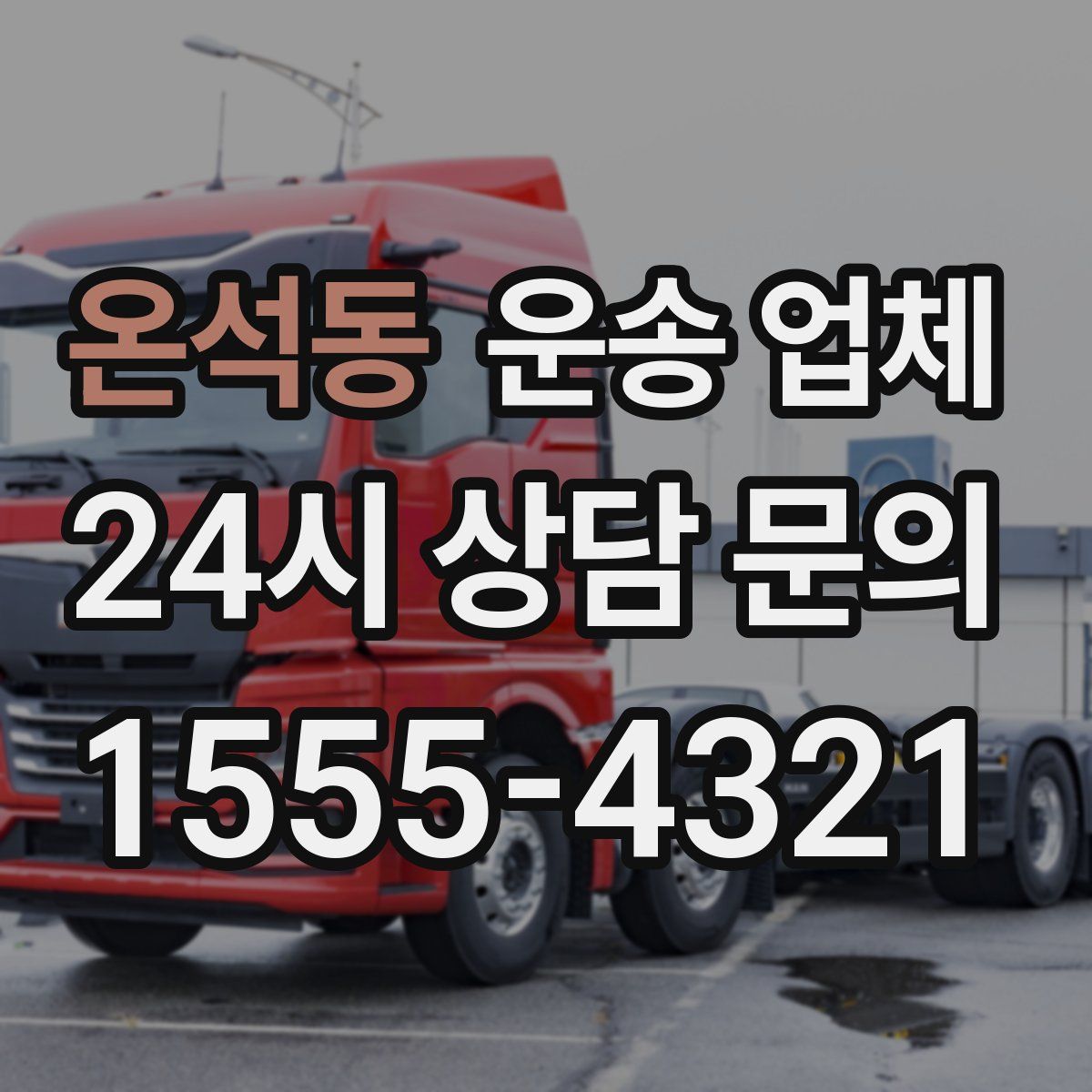 온석동 운송 업체